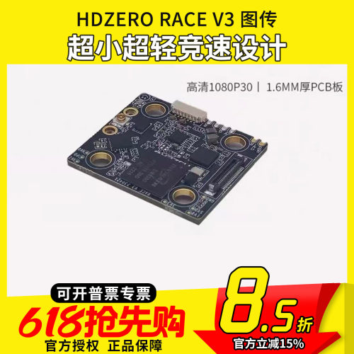 HDZeroRaceV3高清数字图传