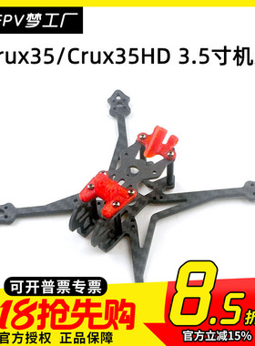 FPV Happymodel Crux35 Crux35HD 3.5英寸 碳纤 穿越机 迷你 机架