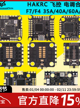 海科HAKRC F722 F405飞控电调飞塔35A 40A 60A 65A AIO 32位合集