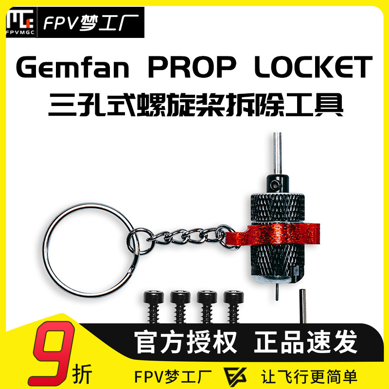 FPV梦工厂PROPLOCKET拆桨航模