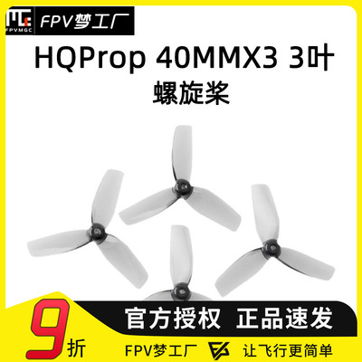 FPV梦工厂HQProp40MM三叶桨
