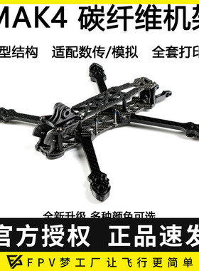 FPV穿越机MGC MAK4碳纤维机架5寸6寸7寸mark4无人机花飞四轴套机
