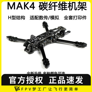 FPV穿越机MGC MAK4碳纤维机架5寸6寸7寸mark4无人机花飞四轴套机