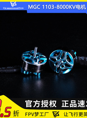 FPV梦工厂 1103 8000KV 电机 MGC 迷你 2S 3S 室内 穿越机 马达