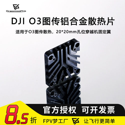 FPVDJIO3图传散热片