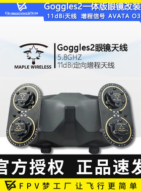 Goggles2一体版眼镜 DJI 大疆 枫叶天线 AVATA O3 5.8G增程穿越机