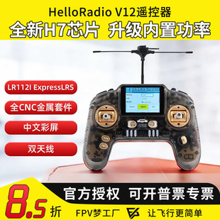 HelloRadio V12遥控器MAX H7彩屏手柄控双频1W中文915穿越机FPV