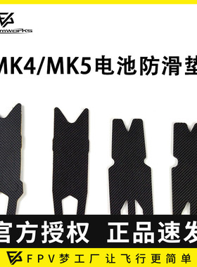 FPV穿越机 防滑帖 防滑垫 MARK4 MK5 电池防滑固定 MAK4配件设备