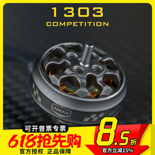 1303高端暴力精密动平衡高效无刷电机穿越无人机航模亚马仕AMAX