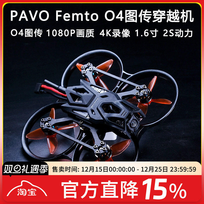 PavoFemtoO4图传穿越机高清