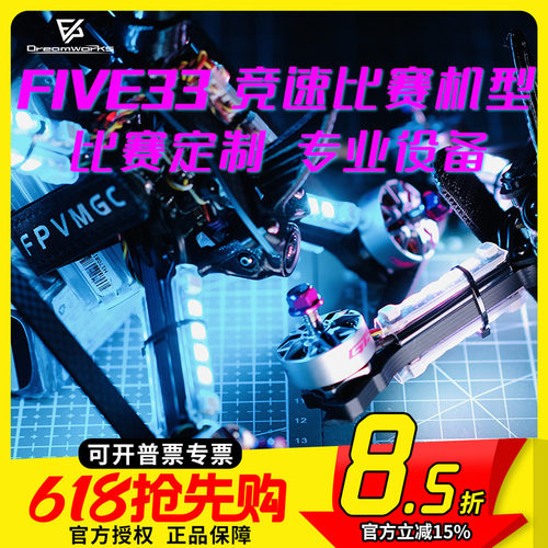 FPV国赛FIVE33比赛竞速穿越机