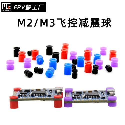 FPV梦工厂M2M3减震球飞控