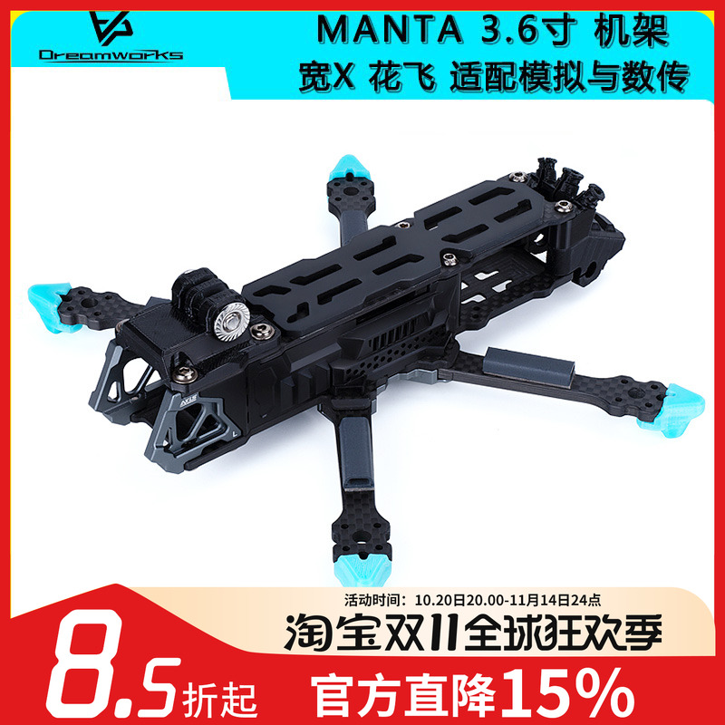 FPV机架MANTA3.6寸花飞穿越机