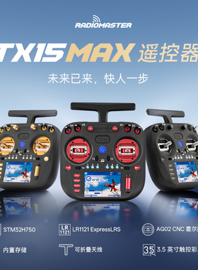 RadioMaster TX15 MAX遥控器2.4G彩屏ELRS航模AG02金属摇杆1W