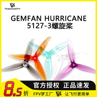 乾丰 高KV马达 FPV Hurricane 5寸 竞速桨 3叶螺旋桨 Gemfan 5127