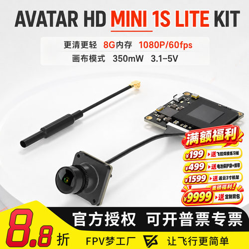 FPV 蜗牛 AVATAR MINI 1S lite 数字图传 轻量化 阿凡达 天空端