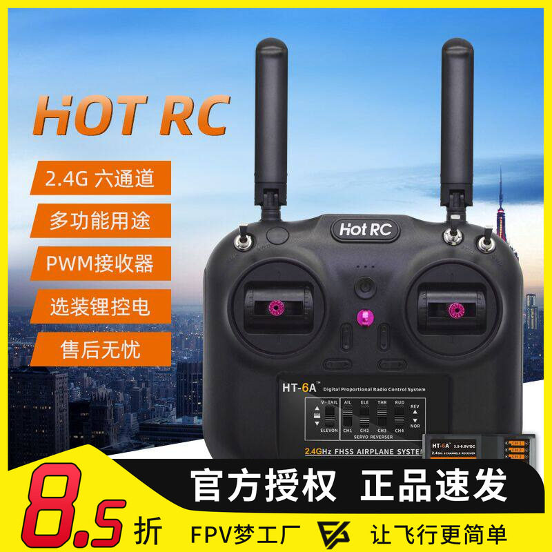 Hot RC航模 遥控器6通道 2.4G 无线发射机 智能 平衡接收机 多轴
