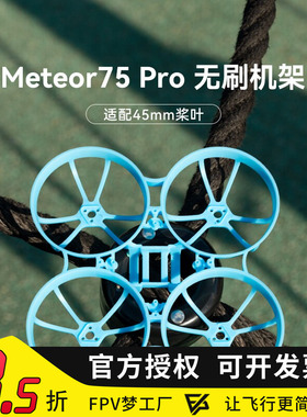 BETAFPV Meteor75 Pro穿越机无人机机架头罩四轴飞行器无刷配件