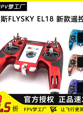 FPV EL18 富斯 FLYSKY 限量版 遥控器 触摸屏 航模 穿越机 模型