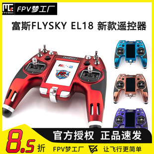 FPV 遥控器 穿越机 模型 限量版 航模 FLYSKY 富斯 EL18 触摸屏