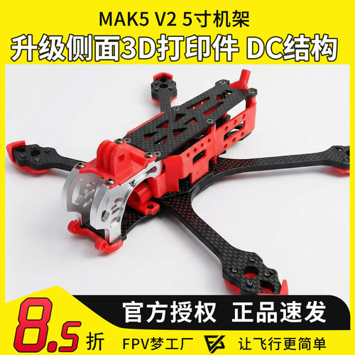 FPV穿越机MAK5O3DC机架碳纤维