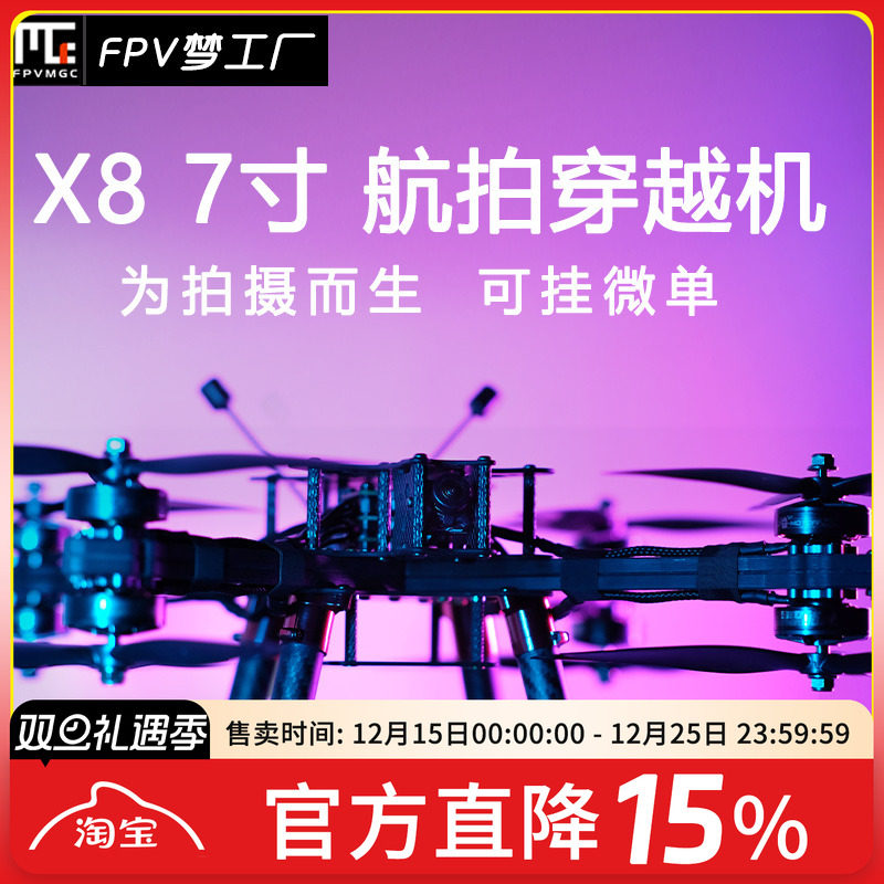 FPV数传X8穿越机航拍