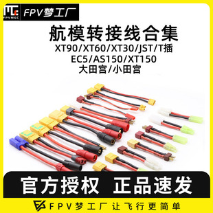 XT150 田宫 XT90 T插 EC5 XT30 转接线 XT60 JST 合集 AS150 航模