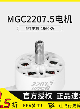 FPV穿越机MGC 2207.5 V3 4S 6S 5寸穿越机马达竞速花飞电机1960KV