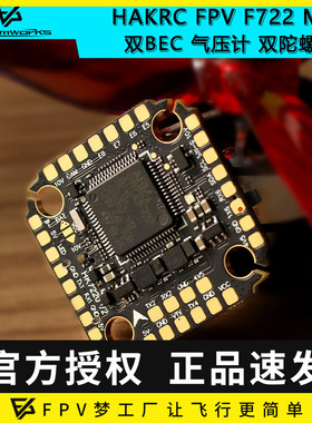 HAKRC大疆FPV F722 V2 Mini 双BEC气压计双陀螺仪2-6S穿越机飞控