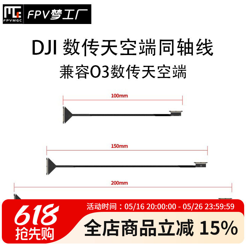 FPV 同轴线 O3 数传 天空端 穿越机 DJI 大疆 航模 10 15 20cm