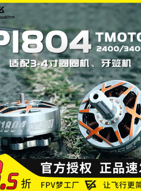 TMOTOR P1804 电机 驭风 双轴 1.5 M5 3-4寸 2400 3400KV 穿越机