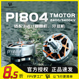 TMOTOR P1804 电机 驭风 双轴 1.5 M5 3-4寸 2400 3400KV 穿越机