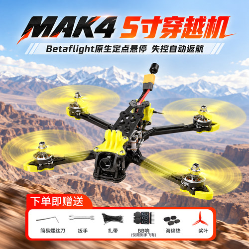 MK4FPV穿越机5寸到手即飞