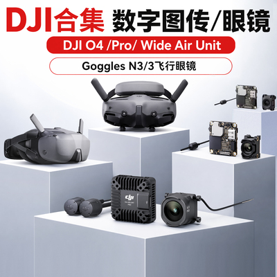 FPV大疆DJIO4AIRUNIT数字图传