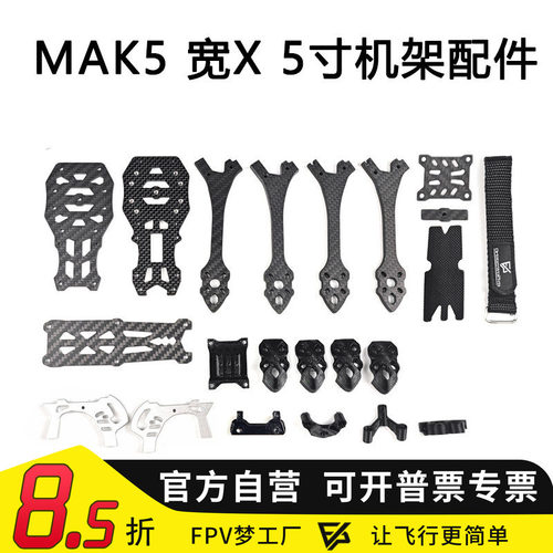 FPV MAK5 5寸宽X穿越机3D打印件碳纤维MARK5机架航模零配件