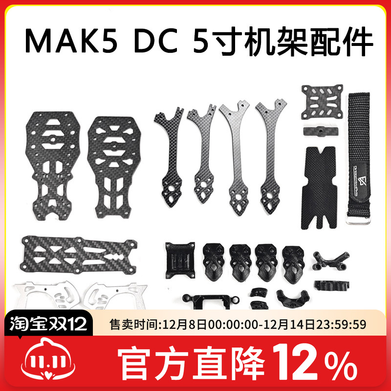 MAK55寸DC版穿越机3D打印件配件