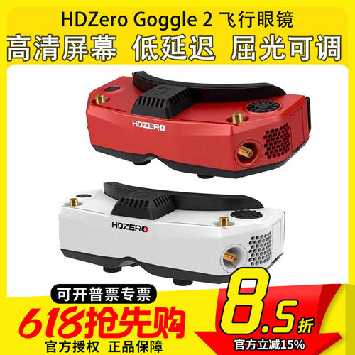 HDZero goggle2眼镜红色FPV高清数字图传穿越机竞速支持模拟接收