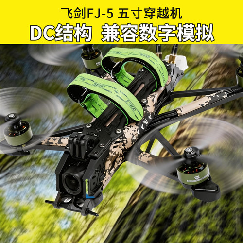 飞剑FJ-5五寸穿越机高清图传