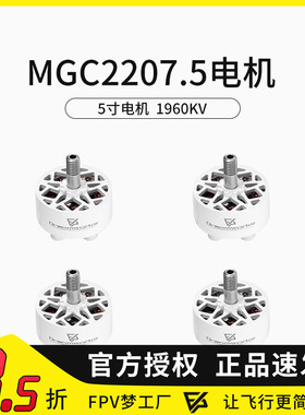 FPV穿越机MGC 2207.5 V3 4S 6S 5寸马达竞速花飞电机1960KV白色
