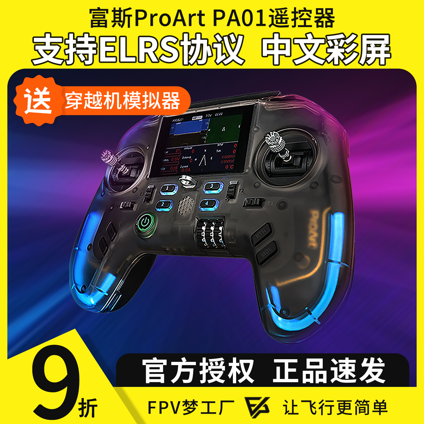 FPV穿越机ProArt遥控器手柄控