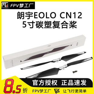 朗宇EOLO CN12*5寸碳塑复合桨 无人机 12寸折叠 螺旋桨 2806 3506