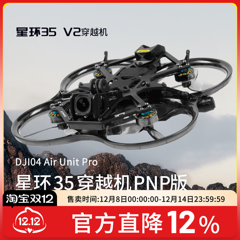 星环35V23.5寸穿越机PNP版