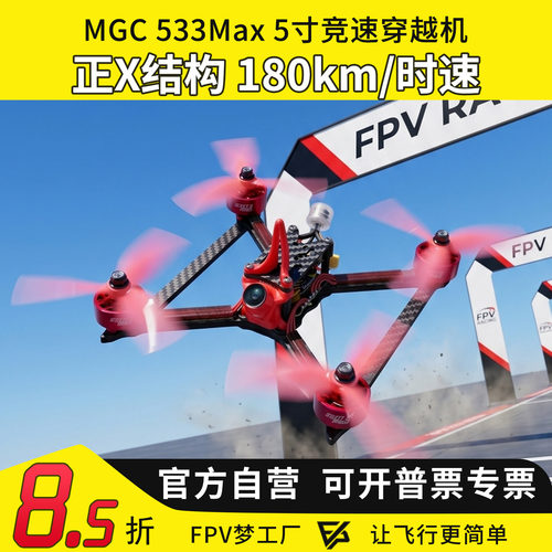 533Max5寸竞速专业竞赛机穿越机