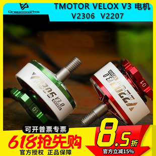 TMOTOR 乘风VELOX V3 V2306 V2207电机5寸 FPV穿越机4S 6S马达