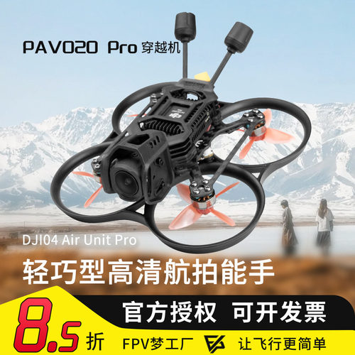 PAVO20PRO穿越机O4图传