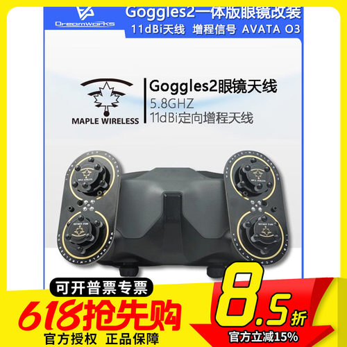 枫叶Goggles2一体版天线