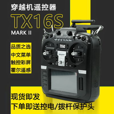 Radiomaster TX16S MKII遥控器中英文4合一多协议ELRS穿越机FPV