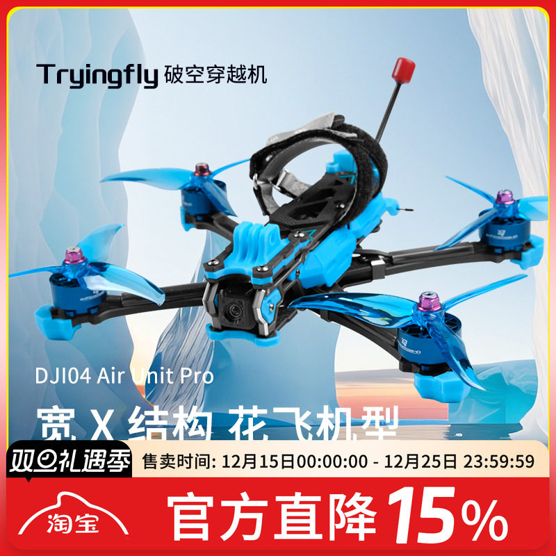 穿影破空5寸FPV穿越机O4图传