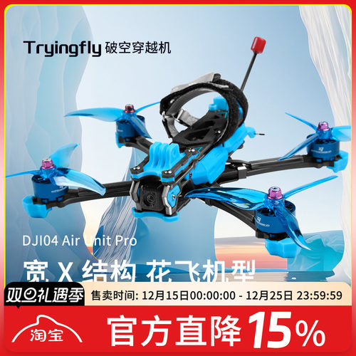 穿影破空5寸FPV穿越机O4图传