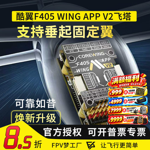 Corewing酷翼F405 Wing V2 飞控固定翼航模无人机垂起Ardupilot